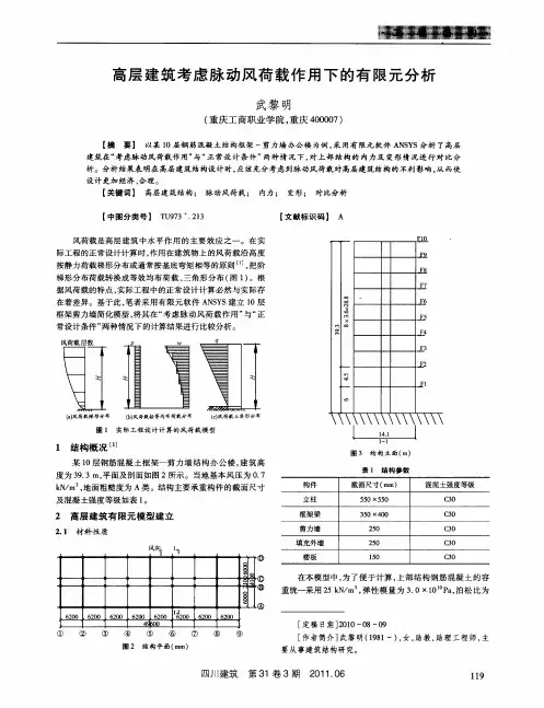 高层建筑考虑脉动风荷载作用下的有限元分析
