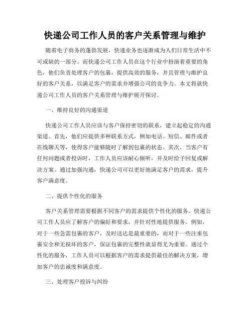 快递公司工作人员的客户关系管理与维护
