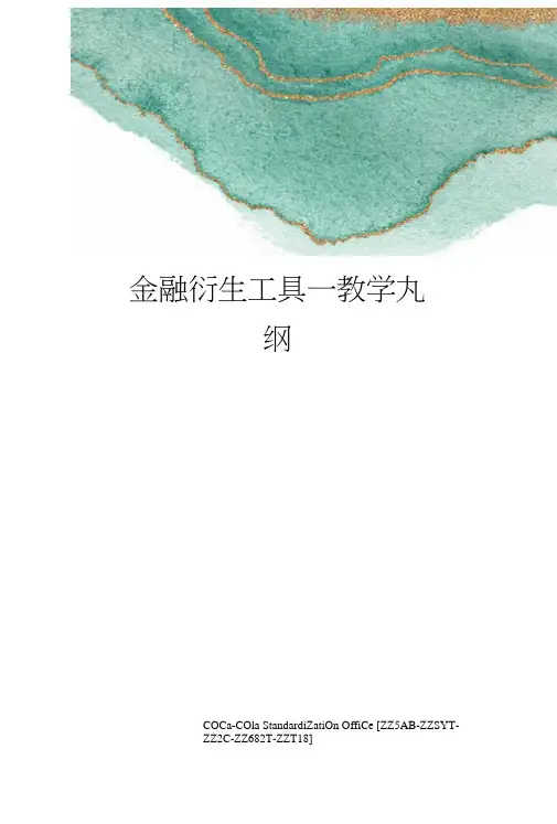 金融衍生工具—教学大纲