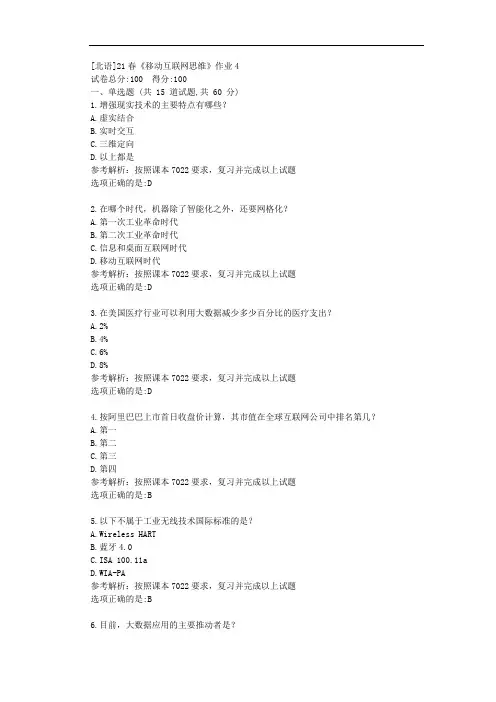 [北语]21春《移动互联网思维》作业4答案