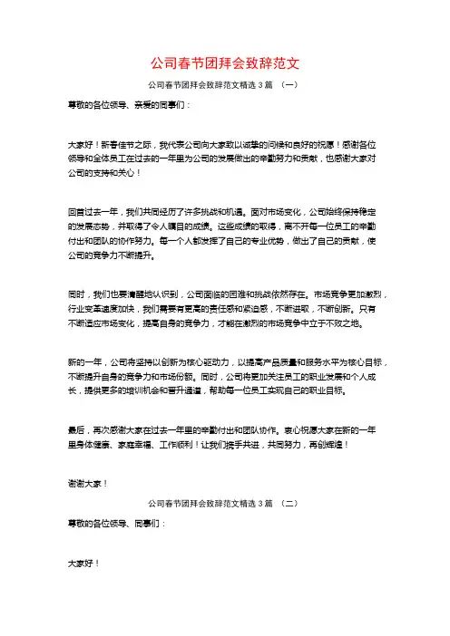公司春节团拜会致辞范文3篇