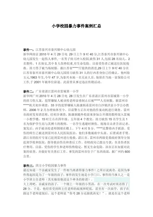 小学校园暴力事件案例汇总