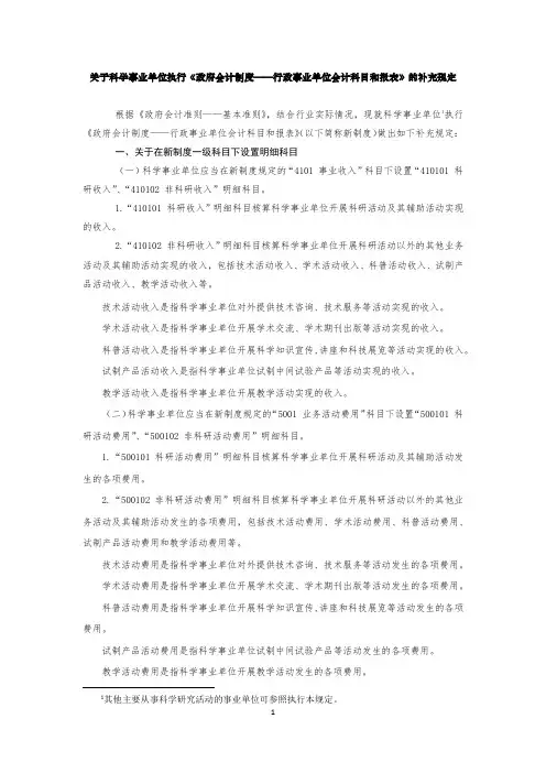 关于科学事业单位执行《政府会计制度——行政事业单位会计科目和报表》的补充规定