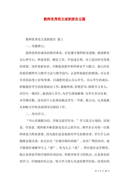 教师优秀范文述职报告五篇