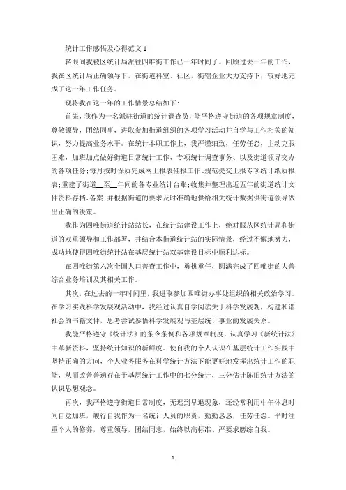 统计工作感悟及心得范文五篇