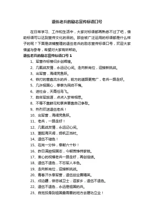 退伍老兵的励志宣传标语口号