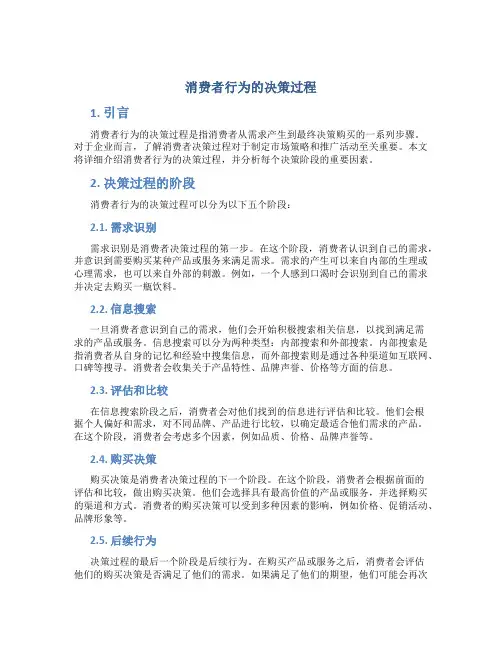 消费者行为的决策过程