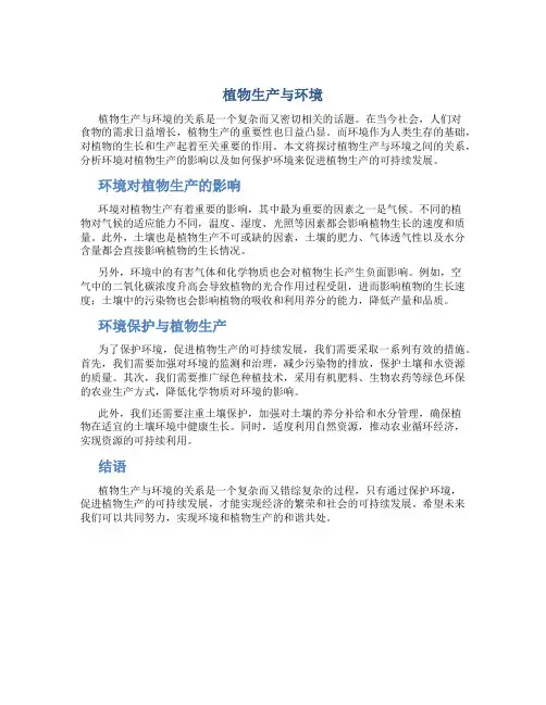 植物生产与环境