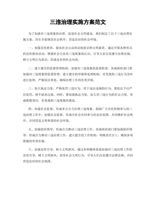 三违治理实施方案范文
