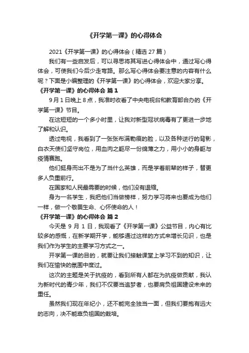 2021《开学第一课》的心得体会（精选27篇）