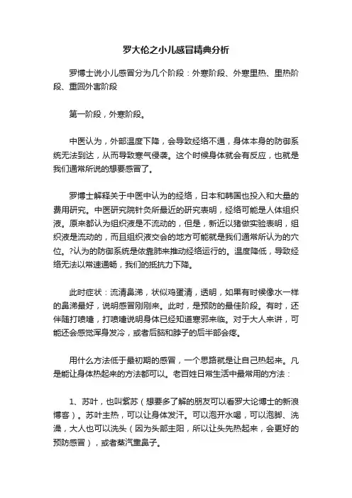 罗大伦之小儿感冒精典分析