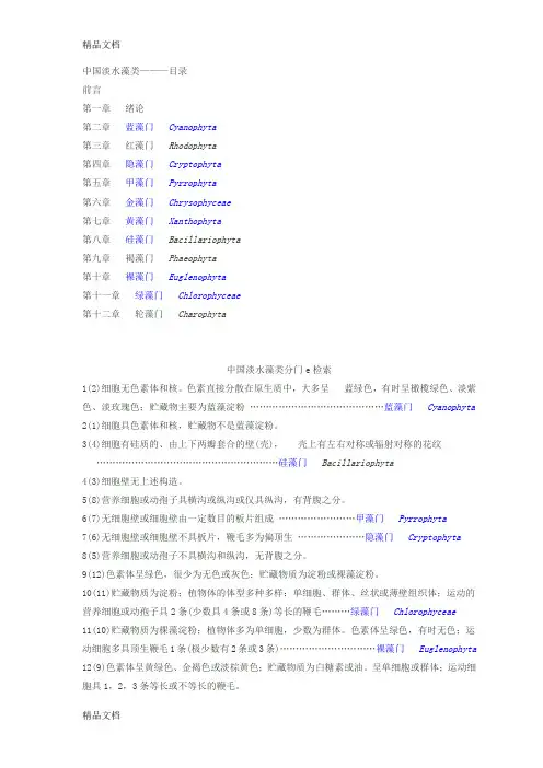 (整理)中国淡水藻分类检索.