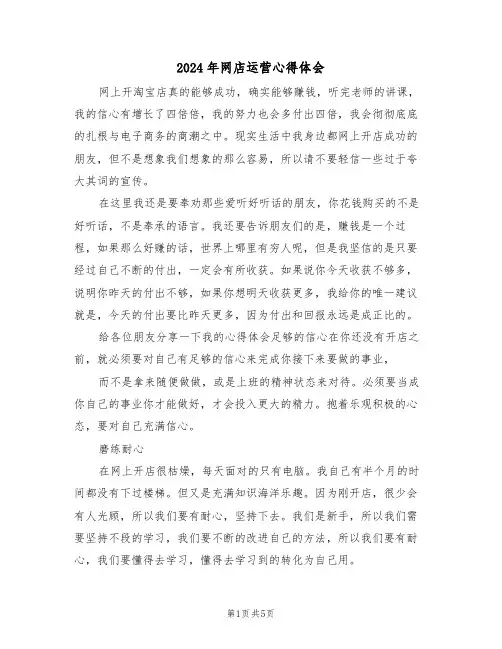2024年网店运营心得体会(2篇)