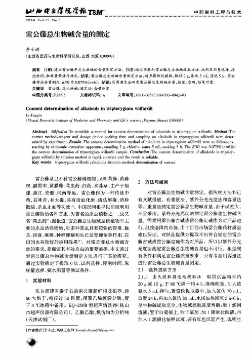 雷公藤总生物碱含量的测定