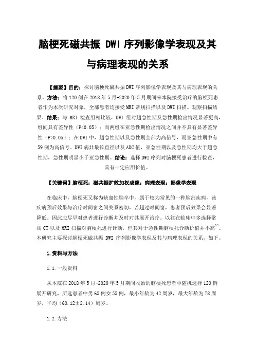 脑梗死磁共振DWI序列影像学表现及其与病理表现的关系