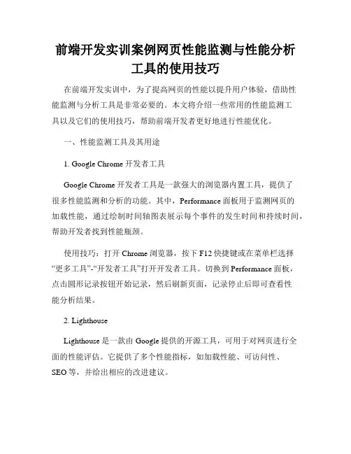 前端开发实训案例网页性能监测与性能分析工具的使用技巧