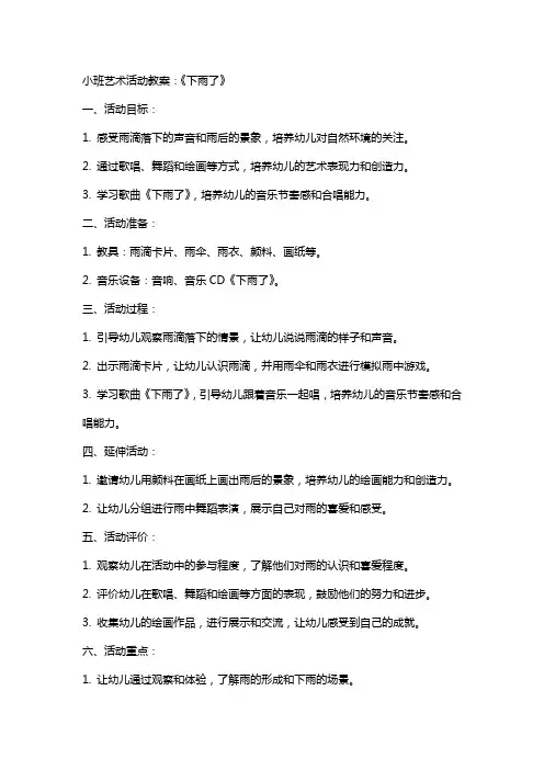 小班艺术活动教案：《下雨了》