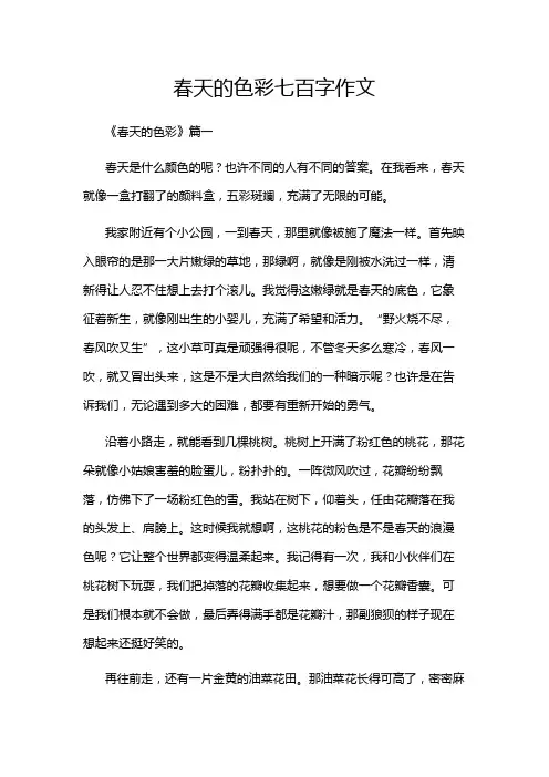 春天的色彩七百字作文