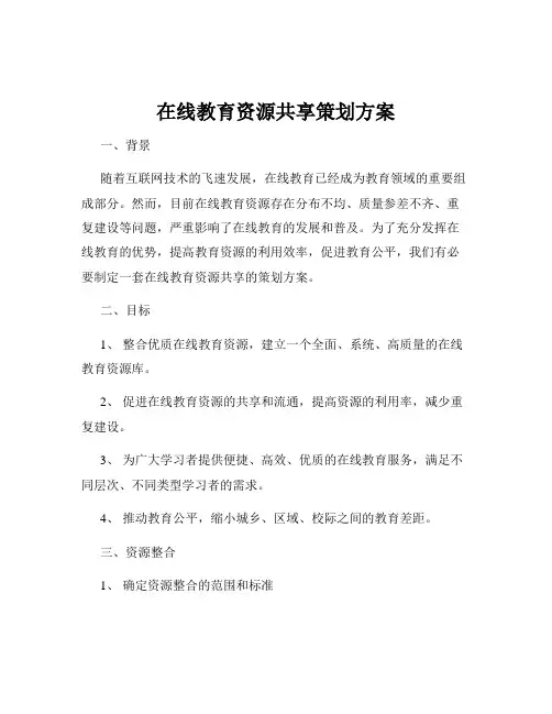 在线教育资源共享策划方案
