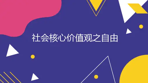 社会核心价值观之自由