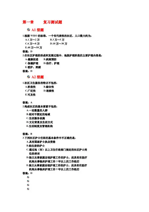 社区护理复习题