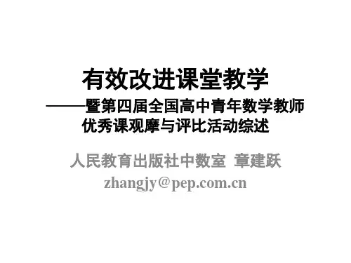 有效改进课堂教学---章建跃