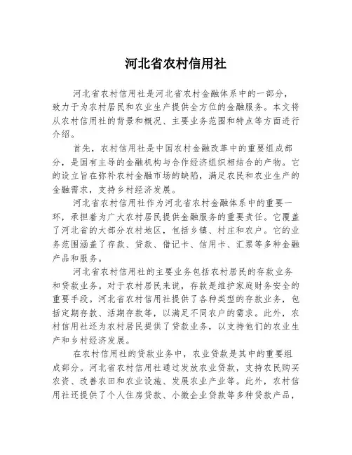 河北省农村信用社