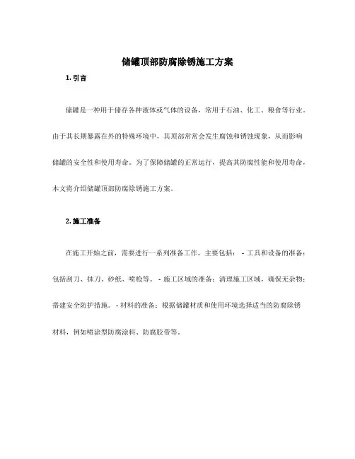 储罐顶部防腐除锈施工方案