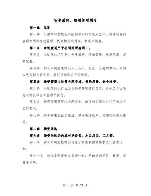 物资采购、领用管理制度(3篇)