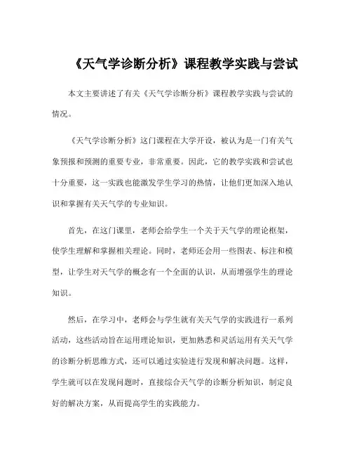 《天气学诊断分析》课程教学实践与尝试