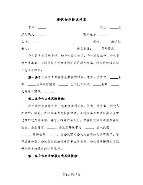 餐饮合作协议样本(11篇)
