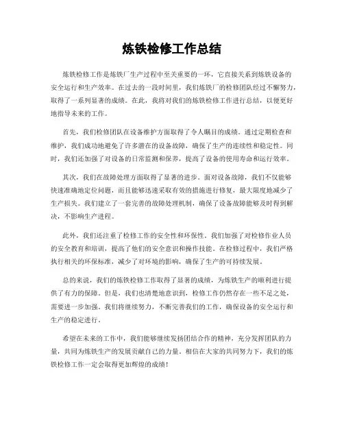 炼铁检修工作总结
