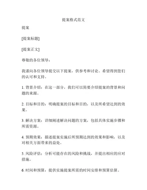 提案格式范文