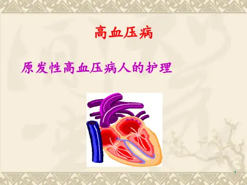 高血压病病人护理PPT课件