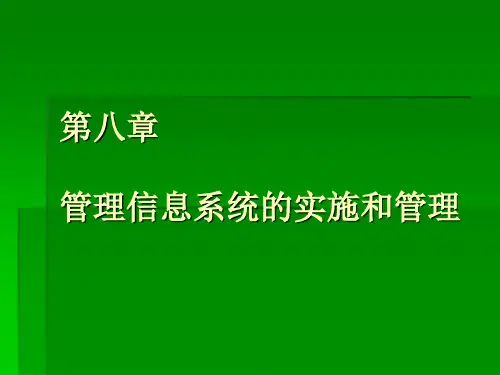 管理信息系统的实施和管理.