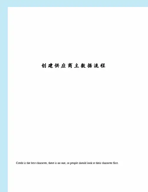 创建供应商主数据流程
