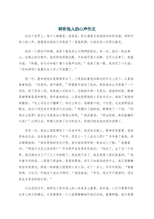 耹听他人的心声作文