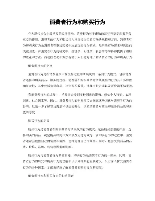 消费者行为和购买行为