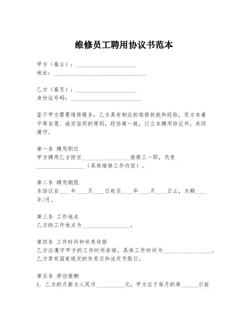维修员工聘用协议书范本