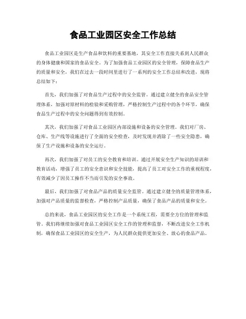 食品工业园区安全工作总结