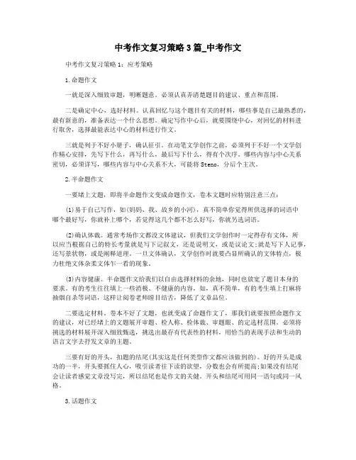 中考作文复习策略3篇_中考作文