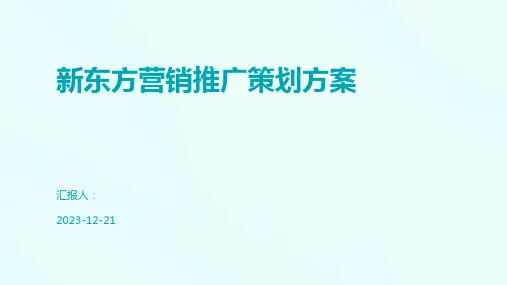 新东方营销推广策划方案