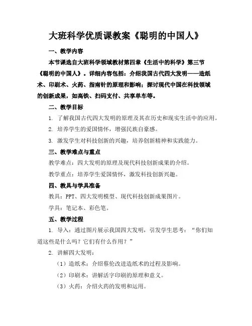 大班科学优质课教案《聪明的中国人》