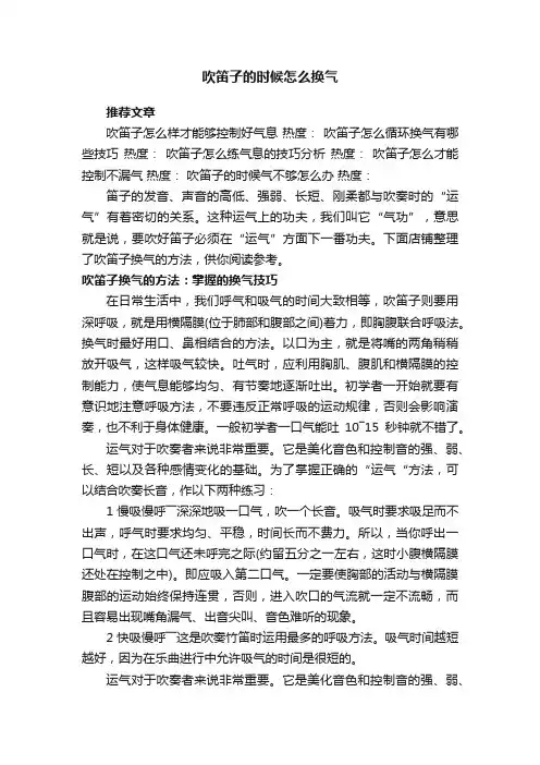 吹笛子的时候怎么换气