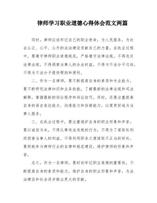 律师学习职业道德心得体会范文两篇