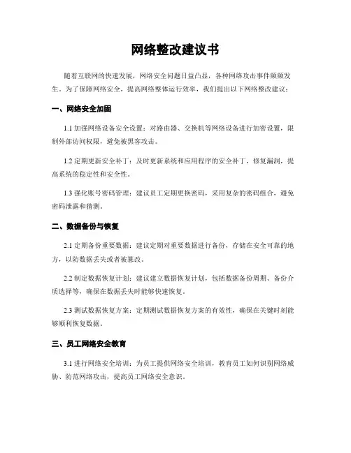 网络整改建议书