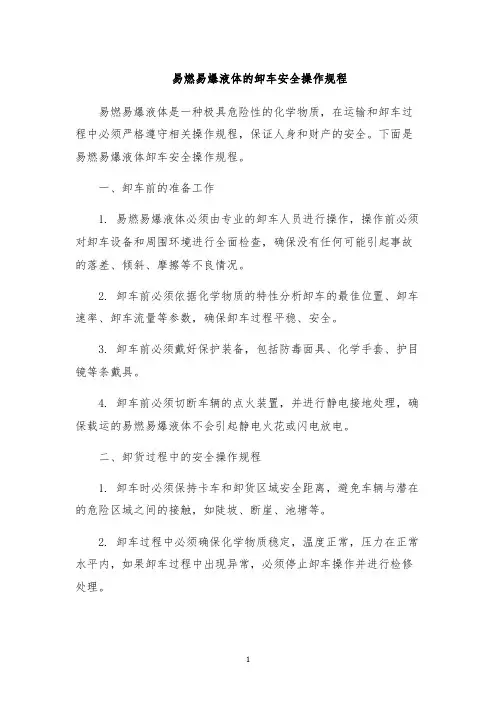 易燃易爆液体的卸车安全操作规程