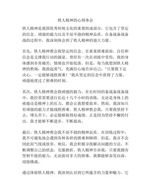 铁人精神的心得体会