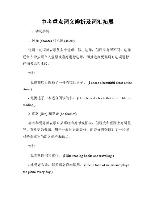 中考重点词义辨析及词汇拓展