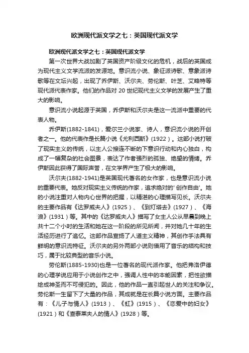 欧洲现代派文学之七：英国现代派文学